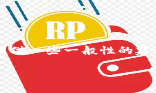 在此，我无法提供有关特定平台或钱包的实时信息或指导。但我可以提供一些一般性的建议和信息，以帮助您更好地理解与Token.im及其TRX钱包相关的内容。

如果您有特定问题或者需要额外帮助，请告诉我！