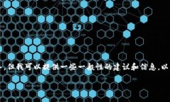 在此，我无法提供有关特