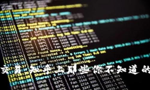 揭秘虚拟币交易：知乎上那些你不知道的内幕与技巧