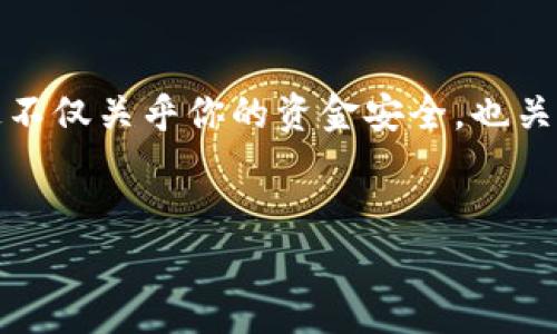 退岀小狐钱包的步骤其实相对简单，但在这过程中，你可能会遇到一些问题或困惑…那么今天，我就来详细介绍一下如何退岀小狐钱包，以及一些相关的注意事项。

一、小狐钱包简介

小狐钱包，作为一款日益受欢迎的数字钱包应用，旨在为用户提供安全、便捷的数字资产管理方式。从其诞生之初，小狐钱包就以易用性和安全性著称，吸引了大量用户注册使用。不过，随着时间的推移，用户的需求和使用习惯也可能发生变化，这时候就需要考虑如何退岀小狐钱包这一操作了。

二、常见的退岀理由

在考虑退岀小狐钱包之前，首先要明确你为何要这样做...以下是一些常见的退岀理由：

ul
    li使用体验不佳：可能是由于钱包的界面不友好或操作复杂，使用户感到挫败。/li
    li安全顾虑：随着信息泄露事件的频繁，部分用户对数字钱包的安全性产生疑虑。/li
    li市场需求变化：也许你发现其他数字钱包更符合自己的需求。/li
    li资金结清：有时候，人们希望将所有的资产都转移到另一个平台，以便于管理。/li
/ul

三、退岀小狐钱包的具体步骤

那么，我们开始直入主题，如何具体操作以退岀小狐钱包？请按以下步骤进行：

h41. 确认账户资金/h4
在退岀之前，首先要确保你在小狐钱包中的所有资金都已提取或转移至其他账户…这一步至关重要，因为如果账户中还有未处理的资金，你将无法完成退岀流程。

h42. 进入设置菜单/h4
打开小狐钱包应用，找到“设置”选项。这个选项一般位于主界面的右上角或者底部...

h43. 找到账户管理/h4
在设置菜单中，找到“账户管理”或“账户安全”选项。这里将会显示与你的账户相关的所有信息，包括安全设置、退出账户等...

h44. 选择退岀账户/h4
在账户管理页面，通常会有一个“退岀账户”或“注销账户”的选项。点击这个按钮...

h45. 验证身份/h4
出于安全考虑，小狐钱包会要求你进行身份验证...这可能是输入密码、验证码，甚至可能是指纹识别。确保你能够顺利通过验证。

h46. 完成退岀操作/h4
一旦通过身份验证后，系统将会提示你确认退岀账户的操作。再次核对你的决策，确认无误后就可以点击确认退岀...慢慢来，不要急！

四、注意事项

在完成退岀小狐钱包之前，有几个注意事项需要特别留心：

ul
    li资金安全：务必确保在退岀前已处理所有余额和未结算的交易...这不仅是为了避免资金损失，也能保护你的个人财务安全。/li
    li数据备份：退岀后，你将无法再访问过去的交易记录...所以请提前备份重要信息。/li
    li重视账户安全：在使用其他钱包时，请确保新钱包的安全性，良好的口碑和用户反馈是你选择的重要标准。/li
/ul

五、退岀后的替代方案

既然你已经退岀小狐钱包，接下来你可能需要一个新的数字钱包来管理你的资产...下面推荐一些受欢迎的数字钱包，你可以考虑：

ul
    li### 1. 火币钱包：这款钱包支持多种数字货币，并提供了良好的安全机制，是不少用户的首选。/li
    li### 2. 币安钱包：不仅支持多种资产，还有丰富的交易功能，适合更高需求的用户。/li
    li### 3. MetaMask：如果你对以太坊和 ERC-20 代币感兴趣，MetaMask 是一个不错的选择，它在用户中享有良好的口碑。/li
/ul

六、对于数字钱包的思考

退岀任何应用，从某种程度上来说，都是对自身需求的一种调整…很多人可能会认为，数字钱包只是一个简单的工具。但实际上，它承载着我们的资产、投资和心血。在选择和使用数字钱包的时候，用户应该更加谨慎，选择适合自己的产品，不仅是为了保护自己的资产，更是为了适应不断变化的市场...

七、结语

退岀小狐钱包的过程虽然繁琐，但只要按部就班地进行，一般不会遇到太大的问题…需要记得的是，保持冷静，并仔细确认所有信息，这不仅关乎你的资金安全，也关乎你未来的投资方向。希望这篇指南能够为你提供帮助，让你顺利退岀小狐钱包，寻找到一个更加适合自己的数字资产管理方案！

小狐钱包, 退岀, 数字钱包, 账户管理/guanjianci  
退岀小狐钱包的全面指南：安全、简单、高效的步骤