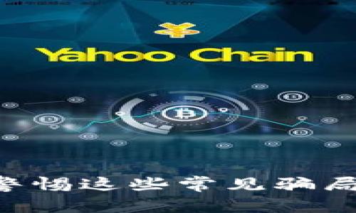 小狐狸钱包被骗了？警惕这些常见骗局，守好你的数字财富！