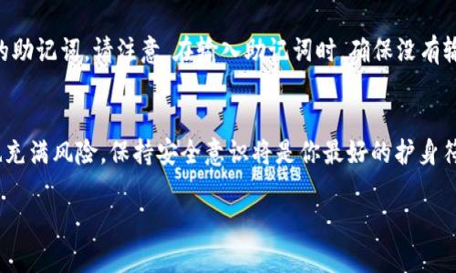 解锁 MetaMask 是一个相对简单的过程，但它涉及到安全性和一些基础的区块链知识。以下是解锁 MetaMask 的详细步骤以及一些与安全性相关的重要提示。

什么是 MetaMask？
首先，让我们简要了解一下MetaMask。MetaMask 是一个流行的加密货币钱包，它允许用户与以太坊区块链及其上面构建的去中心化应用程序（DApps）互动。作为一个浏览器扩展或者移动应用，它不仅支持存储以太币（ETH）和代币，还提供了一个简便的方式来管理你的数字资产和与区块链进行交互。

解锁 MetaMask 前的准备工作
在你开始解锁之前，确保你已经安装了 MetaMask 扩展或者移动应用，并且你拥有正确的助记词或者私钥。助记词是在你首次创建钱包时生成的，它是你钱包的钥匙。请务必在安全的地方保存这串文字，因为一旦丢失，钱包中的资产将无法找回！还有，确保在解锁过程中使用安全的网络连接，避免在公共 Wi-Fi 上进行敏感操作。

步骤一：打开 MetaMask
首先，你需要打开你的浏览器，然后找到 MetaMask 的扩展图标。通常，它会显示在浏览器的右上角。点击图标，你将看到一个弹出窗口。如果你是在手机上，直接打开MetaMask应用程序即可。

步骤二：输入密码
在弹出的窗口中，MetaMask 会要求你输入你在创建钱包时设定的密码。这是一个你自己定制的密码，确保它足够强大并且容易记住。任务完成后，点击“解锁”按钮。

步骤三：安全性提示
在你成功解锁钱包后，MetaMask 可能会提示你进行一些安全性设置，比如启用生物识别（如果是手机应用）或者设置备份。基于你的安全需求，务必认真对待这些提示，确保你的资产安全。

步骤四：访问你的钱包
一旦你解锁了 MetaMask，系统将带你进入主界面。在这里，你可以查看你的账户余额、交易记录，或者与不同的DApps进行交互。如果需要发送或者接收加密资产，可以在这里轻松找到相关功能。

如果忘记密码怎么办？
如果你忘记了密码，不用惊慌。只要你有助记词，你就可以恢复你的钱包。重装 MetaMask 并在初始设置步骤中选择“导入钱包”，然后输入你的助记词。请注意，在输入助记词时，确保没有输入错误，因为每一个字都会对最终的恢复起到决定性的作用。

总结
解锁 MetaMask 是访问和管理你加密资产的第一步。记住频繁备份助记词，并定期检查你的安全设置。区块链的世界虽然充满机遇，但同样也充满风险，保持安全意识将是你最好的护身符…那你准备好探索这个去中心化的世界了吗？

希望这些信息能够帮助到你，如果还有其他问题，欢迎随时询问！