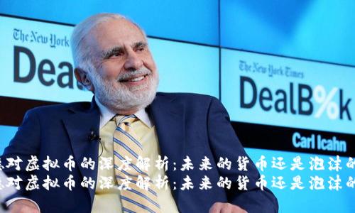 阿南德对虚拟币的深度解析：未来的货币还是泡沫的产物？
阿南德对虚拟币的深度解析：未来的货币还是泡沫的产物？