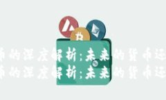 阿南德对虚拟币的深度解