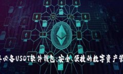 2023年必备USDT软件钱包：安