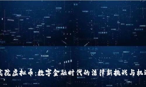 高院虚拟币：数字金融时代的法律新挑战与机遇