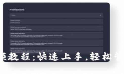 小狐钱包使用视频教程：快速上手，轻松管理你的数字资产！