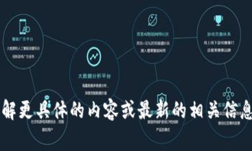 当前小狐狸钱包的获取方式，通常是在各大应用商店或者官方网站进行下载。如果你想要了解更具体的内容或最新的相关信息，可以直接访问小狐狸钱包的官方网站或其社交媒体平台获取最新的下载链接和使用指南。