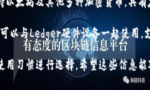 以太坊钱包APP有很多种，以下是一些常见的以太坊钱包APP名称：

1. **MetaMask**：这是一款广泛使用的以太坊钱包，可作为浏览器扩展和移动应用。它不仅支持以太坊，还支持ERC-20代币。

2. **Trust Wallet**：一个简单易用的移动钱包，支持以太坊及多种其他加密货币，具有良好的用户体验。

3. **Coinbase Wallet**：Coinbase的独立钱包应用，支持以太坊及其代币，还允许用户直接管理自己的私钥。

4. **MyEtherWallet**：一个开源的以太坊钱包，用户可以通过网页直接创建和管理他们的以太坊地址。

5. **Exodus**：一个多币种桌面和移动钱包，支持以太坊及其他多种加密货币，具有友好的用户界面。

6. **Ledger Live**：一个硬件钱包的管理应用，可以与Ledger硬件设备一起使用，支持以太坊存储。

这些钱包各有特点，用户可以根据自己的需求和使用习惯进行选择。希望这些信息能对你有所帮助！如果你有其他问题，欢迎继续提问。