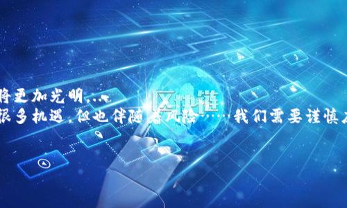 小狐钱包是一款数字钱包应用，主要用于存储和管理加密货币及其它数字资产。它允许用户发送、接收、交易各种虚拟货币，并提供安全的存储环境，以保障用户的数字资产安全。除了基本的交易功能外，小狐钱包还可能具备一些附加功能，如支持不同种类的区块链资产、提供市场行情、加密货币兑换、以及安全备份和恢复的选项。

小狐钱包的功能解析
小狐钱包的主要功能可以分为几个方面：
ul
    listrong资产管理：/strong用户可以在小狐钱包中管理多种加密货币，能够实时查看资产的增减情况。/li
    listrong交易功能：/strong支持币与币之间的直接交易，方便用户进行资产的互换。/li
    listrong安全性：/strong采用高安全性加密技术，确保用户的数字资产不会轻易被盗取。/li
    listrong用户友好的界面：/strong设计简洁易用，便于新手快速上手。/li
/ul

为什么选择小狐钱包？
对于许多投资者及数字货币爱好者来说，选择一个合适的钱包至关重要。他们关心的不仅是资产的安全性，还有使用的便利性。
小狐钱包以其友好的用户界面和较高的安全标准，成为用户的一个热门选择。而且...它的多币种支持功能，意味着用户可以在一个地方管理所有资产——这对于经常进行交易的人来说，极大地方便了他们的生活。

如何开始使用小狐钱包？
想要开始使用小狐钱包其实非常简单。首先，用户需要在应用商店下载并安装小狐钱包应用，然后：
ol
    listrong创建账户：/strong提供一些基本的个人信息，设置安全密码。/li
    listrong备份钱包：/strong根据系统提示生成助记词，并妥善保存，确保在必要时能恢复钱包。/li
    listrong充值数字资产：/strong将选择的数字货币充值至小狐钱包，实现资产的管理。/li
/ol

小狐钱包的安全性如何？
对于加密货币用户来说，安全性是一项不可妥协的要求。在小狐钱包中，强加密技术与私钥的安全存储保障了用户的资金安全。
此外，小狐钱包还提供了两步验证功能，一旦激活，用户在每次登录或者进行资金转入转出时，都需要通过额外的步骤进行身份验证。这无疑为账户增添了更多的保护层——这不仅是对自己资产的负责任，也是对未来投资方向的正确选择……对吧？

小狐钱包未来的发展趋势
随着数字货币市场的不断发展，类似小狐钱包这样的应用程序也在不断迭代升级。未来，我们可以期待它可能会加入更多的新功能，例如：
ul
    li集成更广泛的DeFi（去中心化金融）服务，让用户能够更加灵活地使用自己的资产。/li
    li强化社区功能，允许用户之间进行交流与分享，提升用户粘性。/li
    li不断用户体验，使应用更加符合用户的需要。/li
/ul

结论
综上所述，小狐钱包不仅仅是一个存储和管理加密货币的钱包，它也是一个数字资产管理的综合平台。随着区块链技术的普及，它的未来无疑将更加光明。...
如你希望利用小狐钱包来进行数字资产的投资，认真对待每一个步骤，确保充分了解使用方法与安全措施。毕竟，数字货币虽然给我们带来了很多机遇，但也伴随着风险……我们需要谨慎应对。

数字钱包, 加密货币, 安全性, 资产管理/guanjianci
小狐钱包：解密数字资产管理的秘密与未来