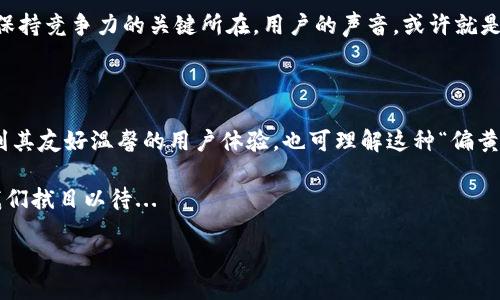 小狐狸钱包图标偏黄是什么原因？

在数字货币和区块链的世界里，每一个小细节都有可能影响用户的体验和判断。而“小狐狸钱包”作为一款知名的以太坊钱包，它的图标偏黄这一现象，虽然看似小事，却引发了不少用户的关注与讨论。那么，小狐狸钱包图标偏黄究竟有什么原因呢？

小狐狸钱包的图标设计理念

首先，让我们来聊聊小狐狸钱包的图标设计。小狐狸，学名“FireFox”，其设计灵感来源于北美红狐狸，这种可爱的动物不仅象征着智慧和机警，还在人们的眼中代表着一种活泼、现代的感受。然而，图标的颜色选取上，却是经过多重考量的——黄色作为主色调，传递出温暖和友善的情感，恰如狐狸在林间奔跑的灵动感。 

那为何偏偏是“偏黄”而不是单纯的“黄色”呢？这是因为在不同的屏幕环境、光线条件以及用户个人的视觉感受下，颜色会发生微妙的变化。偏黄的表现也许在某些设备上更显生动，或者更能吸引用户的眼球。结合了多种现代设计理念，这种颜色的选择与当今流行文化的连接也是不容小觑的——它使得小狐狸钱包在众多钱包应用中脱颖而出。

品牌识别与用户偏好

图标的颜色对品牌识别的重要性不言而喻。在互联网时代，用户记忆一个品牌的关键因素中，颜色无疑占据了很大的比重。小狐狸钱包的黄色调貌似在告诉大家：这是一款友好、易于使用的数字钱包。这种设计不仅从视觉上吸引用户，同时也透过颜色传递了品牌内涵。

许多研究表明——颜色能够左右用户的情感和感觉。例如，黄色通常与快乐、乐观有关，而这种情感连接，正是小狐狸钱包希望用户在使用时所体验到的。所以，设计团队对于这一“偏黄”选择并非偶然，而是经过深思熟虑的结果...

技术与平台兼容性

然而，除了设计理念，技术因素也是导致图标“偏黄”现象的另一原因。不同操作系统和设备可能会对颜色显示产生影响。例如，某些安卓设备或者某些版本的操作系统，可能因为显示屏的色彩校准问题，导致图标显示出不同的色调。这种差异并非小狐狸钱包的设计错误，而是兼容性问题所致...

这一点其实在数字产品的开发过程中是常见的，设计师在某一特定设备上所看到的颜色，未必能够在所有其他设备上完美呈现。这就意味着，用户所看到的“小狐狸”也许是一个因技术条件而“变色”的小家伙。

文化流行与图标演变

当然，文化流行也在悄然影响着这些图标的演变。近年来，随着很多社交媒体平台的崛起，用户在视觉表达上的需求愈发强烈。黄色，作为一种充满活力的色彩，正好契合这一时代的潮流。许多社交应用、网站乃至品牌都开始使用这些亮眼的颜色，试图更好地与用户建立情感连接...

小狐狸钱包的设计也与此相呼应——它希望能在这个充满竞争的市场中，利用这一“偏黄”色调吸引用户的注意。可以想象，当一位用户在浏览数字钱包时，突然被这样一个充满生机的图标所捕捉，那种瞬间的吸引力，也是品牌希望建立的感受之一。

用户反馈与设计调整

在广大用户使用过程中，许多反馈也为设计团队提供了宝贵的信息。有用户反映图标的黄色在某种程度上使其感到温暖和亲切，甚至在使用中添加了一丝乐趣。而另一部分用户则表示，在不同的光线或屏幕条件下，图标的颜色表现不一，可能会影响他们对钱包的信任感...

因此，设计团队也正在考虑进行一定程度的调整以满足用户需求，尽量统一图标在不同设备上的视觉表现。这样的决策过程，正是优秀品牌能够始终保持竞争力的关键所在。用户的声音，或许就是品牌最好的“调色板”...

总结：设计与用户体验的平衡

总的来说，小狐狸钱包图标偏黄的现象，背后有着深刻的设计逻辑、技术兼容性和文化流行趋势的影响。作为用户，我们在使用这款钱包时，既能享受到其友好温馨的用户体验，也可理解这种“偏黄”的背后，折射出设计者对于视觉传达的深入思考。

这，也许就是数字钱包在蓬勃发展的背景下，对设计与用户体验之间的一次精彩平衡。未来，小狐狸钱包是否会继续探索更丰富的视觉可能性呢？让我们拭目以待...

小狐狸钱包图标偏黄是什么原因？