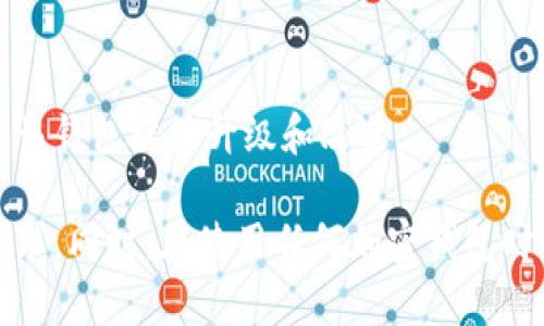 小狐狸钱包（MetaMask）是一种广泛使用的加密货币钱包，主要用于以太坊网络及ERC-20代币的存储和管理。对于“小狐狸钱包支持多少币”的问题，实际上它的支持币种并不局限于某一个固定的数字，而是与以太坊及其生态系统的代币数量密切相关。 

以下是一些关键点，帮助您了解小狐狸钱包支持的币种及相关信息：

1. 小狐狸钱包的基本介绍
小狐狸钱包是一款去中心化的加密货币钱包，允许用户在以太坊网络上进行交易、管理和存储数字资产。除了以太坊（ETH）本身外，它还支持包括ERC-20和ERC-721代币在内的多种代币。这意味着，用户可以轻松地接收、发送和交换多种基于以太坊的数字资产。

2. 支持的币种数目
由于小狐狸钱包与以太坊网络紧密相连，因此其理论上可以支持成千上万种代币。目前，市场上流通的ERC-20代币数量已经超过几千种，随着新项目的不断推出，这一数字还在持续增长。因此，小狐狸钱包可以支持的币种数量并不是固定的，而是动态变化的。

3. 如何添加自定义代币
如果您想在小狐狸钱包中管理那些没有自动列出在钱包中的代币，可以通过以下步骤来添加自定义代币：
ul
  li打开小狐狸钱包，点击“资产”选项卡。/li
  li选择“添加代币”。/li
  li按提示输入代币的合约地址、符号和小数位数。/li
  li提交后，您就能在钱包中看到该代币了。/li
/ul

4. 小狐狸钱包与其他钱包的对比
与其他加密货币钱包相比，小狐狸钱包的最大优点在于其与以太坊及其相关代币生态系统的深度整合。相比于一些仅支持比特币（BTC）或莱特币（LTC）等主流加密货币的钱包，小狐狸能够支持更为丰富的代币，提供更多样化的投资选择。但同时，也要注意安全性的问题，确保将私钥和助记词妥善保管，不要与他人分享。

5. 关注的安全风险
尽管小狐狸钱包提供了多样化的代币管理功能，但也存在一些安全风险。由于它是一个热门钱包，因此也是黑客攻击的目标。建议用户始终保持钱包软件的最新版本，不要轻易点击来源不明的链接，并开启双重认证，以提高安全度。

6. 未来展望
随着区块链技术的快速发展，新兴项目与代币不断涌现，小狐狸钱包可能会增加更多功能，支持更多币种。用户对于多样化支持的需求也将促使该钱包继续升级和改进。

综上所述，小狐狸钱包能支持多种币种，尤其是与以太坊及其生态系统相关的代币，用户可以通过简单的步骤添加自定义代币，以满足自身的需求。同时，在使用任何加密钱包时，安全性都是需要高度重视的方面。希望这些信息能帮助您更好地理解小狐狸钱包的功能与应用。