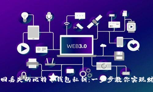 如何找回丢失的比特币钱包私钥：一步步教你实现财富复苏