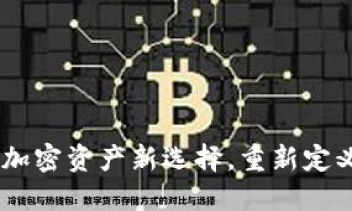 小狐钱包：你的加密资产新选择，重新定义数字支付体验