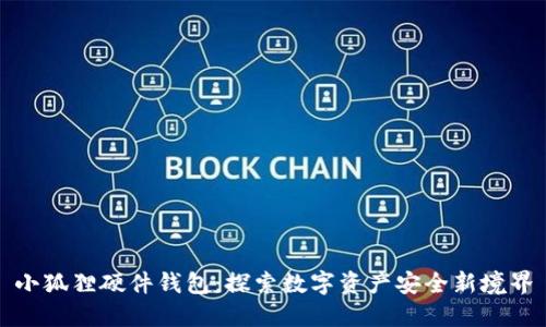 小狐狸硬件钱包：探索数字资产安全新境界