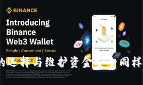   “虚拟数字币平台交易商户：新兴金融趋势的窗口与挑战” / 
 guanjianci 虚拟数字币, 交易平台, 数字货币, 金融创新 /guanjianci 

引言：金融世界的新名词
在过去的几年里，虚拟数字币逐渐从一个新兴概念演变成许多人生活中的一部分。这不仅仅是一个流行的词汇，更是全球金融体系中一个不可忽视的力量。如果说银行是传统金融的代名词，那么虚拟数字币平台无疑是现代金融的新标杆。然而，随着这种新形式的兴起，交易商户的角色也在迅速转变...他们不仅仅是数字货币的买卖者，更是推动这一数码革命的助推器。

虚拟数字币是什么？
数字货币，顾名思义，指的是以数字形式存在的货币。它并不依赖于传统的中央银行，而是通过区块链技术，实现去中心化管理...比特币、以太坊等都是耳熟能详的例子。那么，为什么虚拟数字币如此吸引人？这与其背后的技术和创新不无关系。

随着技术的发展，“去中心化”成为了一个热词。这意味着我们不再需要一个中介者，例如银行来维护信任和交易的安全性。相反，交易信息会被记录在一个分布式的账本上—区块链，且所有参与者均可访问。这样的设定让人们重拾对金融体系的信任，也激发了全球范围内的投资热潮。

为什么商户选择虚拟数字币交易平台？
商户和平台的结合，像是两条高速公路，交汇在了一起。作为商户，选择虚拟数字币平台可以带来多重好处：

ul
    listrong成本降低：/strong传统的支付方式往往涉及高额的手续费，而使用数字币，可以减少这些成本，从而提高利润.../li
    listrong全球化市场：/strong数字货币不受地域限制，使得商户能够轻松进入国际市场，这对于一些小型企业而言尤为重要.../li
    listrong提升客户体验：/strong通过数字货币支付，顾客可以享受到更快的交易速度和便捷的支付体验，这在竞争激烈的市场中显然是一个加分项。/strong/li
/ul

当前的市场趋势与挑战
虽然数字币市场发展迅速，但也并非没有挑战。目前市场上的虚拟数字币种类繁多，如何选择一个可靠的平台，是每一个商户所要面对的难题...

此外，当前的法律法规体系仍未成熟，很多国家对于数字货币的监管各不相同，商户必须小心翼翼，避免在法律边缘行走...

再者，数字货币的市场波动性也是一个不可忽视的问题。对于商户而言，他们需要权衡是接受这种风险，还是寻找更为稳定的支付方式...

成功商户的案例分析
看看那些已经通过虚拟数字币获益匪浅的商户，他们的成功背后究竟隐藏着怎样的策略...

例如，某个在线零售商在接入比特币后，发现其顾客转化率竟提高了20%！这得益于他们清晰的定位与创新的支付方式，从而吸引了大量年轻消费者...

另一家咖啡馆通过推出“比特币特饮”，吸引了大量数字货币爱好者，不仅提升了店内的气氛，也实现了销售额的倍增！这令许多商户看到，创新不仅仅体现在产品上，支付方式的创新同样能够带来意想不到的回报...

如何选择合适的平台？
在众多虚拟数字币交易平台中，商户该如何选择最适合自己的平台呢？这里有几个关键点：

ul
    listrong安全性：/strong了解平台的安全保障措施，例如是否有资金保险、是否支持多重身份验证等...商户的资金安全是第一位的！/li
    listrong用户友好性：/strong平台的界面设计是否易于使用？是否提供丰富的支付选项以及良好的客户支持？这些都会直接影响商户的日常操作。/li
    listrong交易费用：/strong各平台之间的交易费用差异可能较大，商户需要对比，选择适合自己成本结构的平台。/li
/ul

未来展望：数字货币的黄金时代？
未来几年，随着技术的进步和社会的接受度提升，数字货币有望走向更广泛的应用场景...可能不久的将来，我们甚至不再需要现金或信用卡，所有的交易均实时在线完成...

当然，这样的未来也不会一帆风顺，挑战与机遇并存。但对于参与这一波潮流的商户而言，他们的选择与适应能力将决定他们在新金融时代的成败...

结论：做出明智选择
如果你是一位商户，考虑将虚拟数字币纳入支付选项的行列中，而这也许是你迈入未来的一大步。而在一个变革的时代，接纳变化、与时俱进，将是生存的法则...然而，智慧的选择与维护资金安全同样至关重要，让我们怀抱期待，迎接这个全新的金融世界吧！