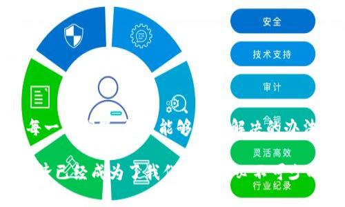 小狐钱包封号原因与解封时间详解：如何尽快恢复账户？

小狐钱包, 封号, 解封时间, 账户恢复/guanjianci

一、什么是小狐钱包？
小狐钱包，这个名字在近几年的移动支付市场中逐渐响亮起来，尤其是在年轻人中间，一些人甚至把它称为“生活必备”。它不仅能够进行日常交易，还支持理财、投资等多种功能。不过，像任何平台一样，它也有着自身的规范和风险控制机制，这就是为什么有些用户可能会遭遇封号的原因。

二、小狐钱包封号的常见原因
在了解蜱蜱的钱包封号解封过程之前，我们需要先搞清楚“为什么会被封号”。如果在封号前你曾经收到过警告信息，那么这无疑是在向你预告：你可能正在踏入“小狐”的雷区。常见的封号原因包括：

ul
    li异常交易行为：频繁的大额资金进出，或者短时间内进行多笔交易，这可能引起平台的警觉。/li
    li违规使用账户：例如，一个账户上进行不当的虚假交易，或者涉及到洗钱等违法行为。/li
    li盗号或安全问题：如果你的账户被他人非法使用，平台在发现异常后也可能会封号。/li
    li持续的账号异常操作：部分用户可能因为技术原因或其他原因，频繁地修改账户信息，也可能会触发平台的风控机制。/li
/ul

三、小狐钱包封号多久能解封？
封号后，很多用户都有一个疑问：“我的账户什么时候才能解封呢？”这一问题的答案并不简单，因为解封的时间长短因个人情况而异。通常来说，封号后要视具体情况而定：

ul
    li如果是由于交易异常引发的封号，平台会进行审核，通常审核时间为3到7个工作日。/li
    li对于账户安全问题，若需要进一步验证身份，解封时间可能会显著延长，有时需10个工作日以上。/li
    li如果是因违规而被封号，则需要根据违规的性质，可能需要提交申诉，在审核通过后才能解除封号，而这个过程可能较为漫长，有时候甚至数周。/li
/ul

四、如何加速解封流程？
面对被封号的困扰，用户除了关注解封时间外，其实还有一些技巧可以帮助你加速解封的流程：

ul
    li积极与客服沟通：如果发现账户封号，第一时间联系小狐钱包的客服，说明情况，并且提供必要的证明材料，以帮助客服更快地处理你的请求。/li
    li提交有效的申诉：如需要申诉，准备好详细的申诉材料，清楚说明自己的无辜或错误操作，以向平台展现你的诚意。/li
    li保持耐心和礼貌：在与客服沟通时，愤怒或不满的情绪可能会让工作人员更为抵触，保持礼貌有助于更快地得到反馈。/li
    li获取社区支持：如果你觉得自己受到不公正待遇，可以寻求其他用户的帮助，也许他们有相似经历，能够提供一些操作建议。/li
/ul

五、封号后的心理调适
被封号对于用户来说，难免会感到沮丧——“难道辛苦积累的资产，就这样被封了吗？”面对这种情况，用户需要做的，不仅是解决技术问题，更要保持心理上的平和。

试着放松自己，去做一些别的事情，比如：去看一部电影，和朋友一起出去走走，或者尝试阅读一本书籍，让自己的情绪转移到别的事情上。此时，最重要的就是调整心态。”人生嘛，起伏也是常态，这...也没什么大不了。”

六、避免未来封号的建议
既然经历了封号，作为用户的你一定是希望不再出现类似的情况。那么，如何才能避免未来再次被封号呢？

ul
    li遵循平台规则：务必要仔细阅读并理解小狐钱包的用户协议和平台规范，确保在这条框架内操作。/li
    li避免异常交易：保持交易的稳定性与合理性，不要频繁进行异常的资金流动，让账户看起来更加安全。/li
    li定期检查账户安全：定期更新密码，以免被他人获取并造成不必要的麻烦。/li
    li了解平台动态：及时关注小狐钱包的更新或通知，了解他们对用户行为的最新要求。/li
/ul

七、结束语
在使用小狐钱包的过程中，被封号是一种较为普遍的现象。这前提下，不必过于沮丧。通过积极的态度、合理的方法，认真对待每一次问题，往往能够找到解决的办法。希望每位用户都能够在这个数字化钱包的世界中，顺风顺水，安全无忧。

在不断的尝试和学习中，我们也期待小狐钱包能够为用户提供更好的服务，打造一个更加安全、便捷的支付环境。毕竟，数字经济已经成为了我们生活中必不可少的一部分，而每一次经历都有助于我们成长……所以，保持乐观，总会迎来阳光明媚的日子。