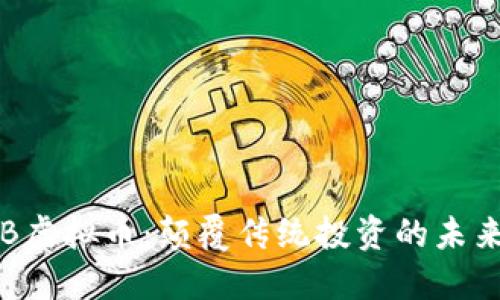 “AAKAB虚拟币：颠覆传统投资的未来趋势！”