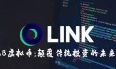 “AAKAB虚拟币：颠覆传统投