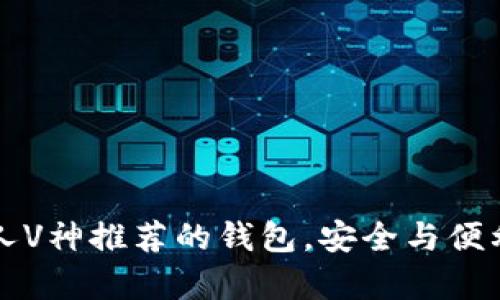 以太坊创始人V神推荐的钱包，安全与便利并存的选择