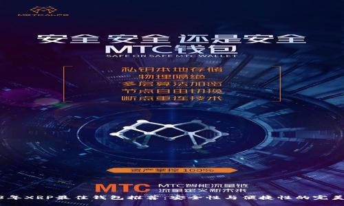 2023年XRP最佳钱包推荐：安全性与便捷性的完美结合