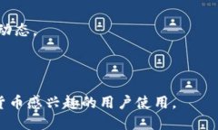 小狐钱包是一款数字货币