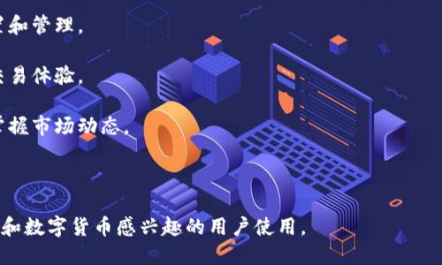 小狐钱包是一款数字货币钱包，主要用于存储、管理和交易各种数字资产，如比特币、以太坊等。它不仅提供安全的私钥管理，还支持用户进行转账、收款以及查看市场行情等功能。具体来说，小狐钱包的核心功能包括：

1. **安全存储**：小狐钱包使用加密技术保护用户的私钥，确保用户资产的安全性。

2. **多币种支持**：用户可以在小狐钱包中管理多种数字货币，方便进行资产的配置和管理。

3. **交易功能**：用户可以通过小狐钱包进行数字资产的买入和卖出，享受快捷的交易体验。

4. **行情查看**：小狐钱包还提供了数字货币市场行情的实时查询功能，帮助用户掌握市场动态。

5. **用户友好界面**：小狐钱包的界面设计，适合各种技术水平的用户使用。

总的来说，小狐钱包是一款功能齐全且安全性高的数字资产管理工具，适合对区块链和数字货币感兴趣的用户使用。