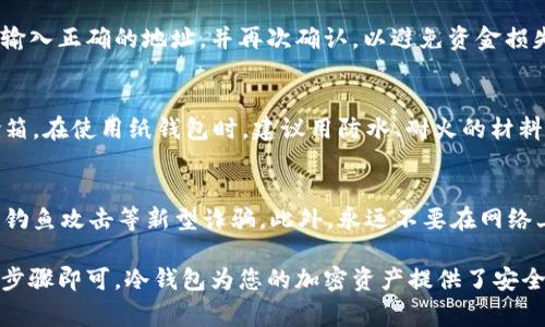 申请冷钱包来存储USDT（泰达币）是一种安全的选择，尤其是对于长期持有者。冷钱包通常是指不连接到互联网的存储设备，这样可以大幅度降低被黑客攻击的风险。以下是如何申请和设置冷钱包以存储USDT的步骤。

第一步：了解冷钱包的类型
冷钱包主要有两种类型：硬件钱包和纸钱包。硬件钱包是物理设备，如Ledger Nano S、Trezor等；而纸钱包则是打印出来的私钥和地址。两者都有其优缺点，您可以根据自己的需求选择合适的类型。

第二步：选择适合的冷钱包
在市场上，有很多种类的硬件钱包可供选择。例如，Ledger与Trezor都是较为知名的品牌。它们都提供了良好的用户体验与安全性。购买的时候要确保选择正规的渠道，以免买到假冒产品。

第三步：购买硬件钱包
选择好品牌后，您可以在官方网站或者正规电商平台上购买。一定要注意根据厂家指导进行操作，避免在设置过程中出现安全隐患。购买后，请保留好购物凭证和包装，确保在后续使用中有保障。

第四步：设置硬件钱包
一旦收到硬件钱包，按照说明书进行设置。设置过程中，您会被要求生成一个恢复种子（seed），它是用来恢复钱包的关键。请务必将这个种子妥善保存，不要将其透露给任何人，否则可能导致资产丢失。

第五步：创建并验证钱包地址
在成功设置硬件钱包后，您将得到一个收款地址。您可以通过钱包界面来验证这个地址，确保它是有效的。可以尝试向该地址发送少量的USDT进行测试，确认地址正常工作。

第六步：将USDT转入冷钱包
在验证完地址后，您可以将USDT从交易所或其他钱包转入您的冷钱包。确保在转账时输入正确的地址，并再次确认，以避免资金损失。请记得，每次转账都会有相应的网络手续费。

第七步：安全存储冷钱包
冷钱包设置完成后，安全存储就显得尤为重要。硬件钱包应放在安全的地方，比如保险箱。在使用纸钱包时，建议用防水、耐火的材料进行保护。

额外的安全建议
保持冷钱包安全的同时，您还应该定期检查您的资产状态，关注相关的安全资讯，谨防钓鱼攻击等新型诈骗。此外，永远不要在网络上分享您的私钥或恢复种子。

总的来说，申请和设置冷钱包并存储USDT是一个比较简单的过程，只需遵循几个关键步骤即可。冷钱包为您的加密资产提供了安全保障，尤其适合长时间不动用的资产。希望这篇指南能帮助到您，祝您安全交易！