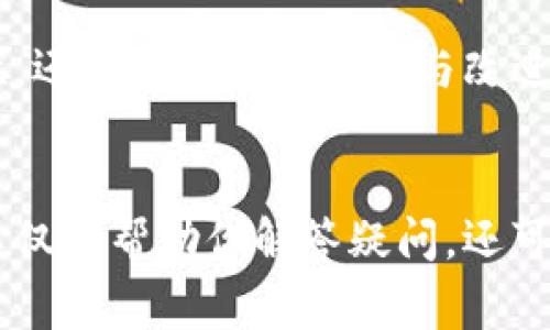 为什么小狐钱包无法收藏？解密数字钱包的那些事！

小狐钱包, 数字钱包, 加密货币, 收藏功能/guanjianci

引言：数字钱包的兴起
在这个数字化迅速发展的时代，数字钱包如小狐钱包等，成为很多人处理虚拟货币的首选工具。随着越来越多的人开始接触加密货币，钱包功能的多样性备受关注...但是，有些用户发现，小狐钱包的收藏功能似乎不那么顺利，这让人疑惑：为什么小狐钱包无法收藏？

小狐钱包的功能介绍
首先，我们来看看小狐钱包的基本功能。小狐钱包不仅可以存储各种加密货币，如比特币、以太坊等，还具备交易、转账、查看余额等功能。特别是其多平台支持，方便用户在手机、电脑之间无缝切换...但在功能的丰富性之外，收藏功能却频频被用户提及——这背后到底藏着怎样的玄机呢？

收藏功能的定义与重要性
从字面上理解，“收藏”意味着对特定的数字资产进行标记，方便日后查找或者进行个性化管理。对于数字资产投资者而言，能够轻松地找到自己常用或者关注的币种，无疑是提升使用体验的有力工具...但并不是所有钱包都具有强大的收藏功能，这其中，技术支持、用户体验等因素都扮演着重要的角色。

为什么小狐钱包无法收藏？
如果你在使用小狐钱包时发现无法进行收藏，问题可能出自以下几个方面：

h41. 软件版本问题/h4
小狐钱包或许需要更新到最新版本。开发团队不断推出新的功能和修复程序，如果你还在使用旧版的小狐钱包，那你可能会错过一些实用功能，包括收藏功能...建议用户定期检查更新，确保软件处于最佳状态。

h42. 功能限制/h4
并非所有数字钱包都提供收藏功能，实际上，这可能是小狐钱包暂时不支持的特性。虽然许多竞争对手的产品提供了此项服务，但小狐钱包可能选择将重心放在其他功能上，比如安全性或用户体验...用户反馈在这样的决策中也扮演了关键角色，或许未来更新中会引入此功能。

h43. 网络问题/h4
有时候，收藏功能无法使用，也可能是由于网络连接不畅。数字钱包依赖稳定的网络以访问区块链数据，如果网络不佳，那么各种功能，包括收藏，都会受到影响...检查你的网络连接，确保其稳定性，也许能解决问题。

h44. 用户权限设置/h4
还有一种可能性，那就是用户自身的权限设置。例如，某些钱包允许用户自定义设置，当这些设置不当时，可能会影响收藏的使用...在设置中查看有关权限的选项，调整相关功能，或许能找回这个丢失的功能。

小狐钱包的未来展望
从市场趋势来看，数字钱包的收藏功能正在逐渐成为用户选择钱包时的重要考量因素之一。随着竞争的加剧，小狐钱包若想提升市占率，或许也需要考虑增加这一用户需求...未来的更新中，是否会加入收藏功能？我们拭目以待。

如何选择数字钱包
面对市场上林林总总的数字钱包，选择一款适合自己的钱包至关重要。选择数字钱包时，不仅要关注其安全性，还要考虑其功能的多样性、用户体验，以及是否符合自身的需求...小狐钱包虽然现在可能在某些功能上不尽如人意，但它凭借简单易用的界面和专业的安全保障，依然赢得了一批忠实用户。未来，随着技术的进步和市场的变化，或许我们能看到更多令人惊喜的功能。

结论：持续关注与适应变化
总的来说，小狐钱包无法收藏的原因多种多样，从软件版本、网络问题到用户权限设置，都可能导致功能受限。因此，在使用数字钱包的过程中，用户不仅需要耐心地探索其特性，还需时刻关注更新与改进...如果你是小狐钱包的用户，面对这些问题不要过于沮丧，可能在下一个版本更新中，你就能如愿以偿，享受到令人期待的收藏功能！

参考资料与建议
在探索数字钱包的过程中，获取可靠的信息非常重要。建议用户访问小狐钱包的官方网站，关注开发团队的公告与更新。同时，参与线上社区，与其他用户分享经验与建议，这不仅能帮助你解答疑问，还可能让你接触到一些实用的小技巧呢...在数字货币日益盛行的今天，保持学习的热情，掌握最新的市场动态，才能更好地应对未来的挑战与机遇。