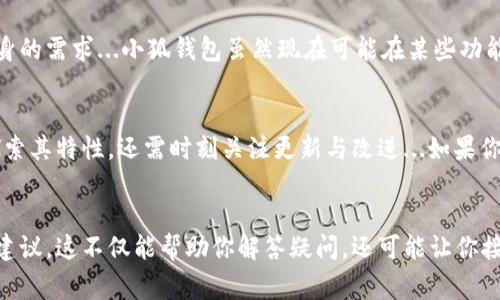 为什么小狐钱包无法收藏？解密数字钱包的那些事！

小狐钱包, 数字钱包, 加密货币, 收藏功能/guanjianci

引言：数字钱包的兴起
在这个数字化迅速发展的时代，数字钱包如小狐钱包等，成为很多人处理虚拟货币的首选工具。随着越来越多的人开始接触加密货币，钱包功能的多样性备受关注...但是，有些用户发现，小狐钱包的收藏功能似乎不那么顺利，这让人疑惑：为什么小狐钱包无法收藏？

小狐钱包的功能介绍
首先，我们来看看小狐钱包的基本功能。小狐钱包不仅可以存储各种加密货币，如比特币、以太坊等，还具备交易、转账、查看余额等功能。特别是其多平台支持，方便用户在手机、电脑之间无缝切换...但在功能的丰富性之外，收藏功能却频频被用户提及——这背后到底藏着怎样的玄机呢？

收藏功能的定义与重要性
从字面上理解，“收藏”意味着对特定的数字资产进行标记，方便日后查找或者进行个性化管理。对于数字资产投资者而言，能够轻松地找到自己常用或者关注的币种，无疑是提升使用体验的有力工具...但并不是所有钱包都具有强大的收藏功能，这其中，技术支持、用户体验等因素都扮演着重要的角色。

为什么小狐钱包无法收藏？
如果你在使用小狐钱包时发现无法进行收藏，问题可能出自以下几个方面：

h41. 软件版本问题/h4
小狐钱包或许需要更新到最新版本。开发团队不断推出新的功能和修复程序，如果你还在使用旧版的小狐钱包，那你可能会错过一些实用功能，包括收藏功能...建议用户定期检查更新，确保软件处于最佳状态。

h42. 功能限制/h4
并非所有数字钱包都提供收藏功能，实际上，这可能是小狐钱包暂时不支持的特性。虽然许多竞争对手的产品提供了此项服务，但小狐钱包可能选择将重心放在其他功能上，比如安全性或用户体验...用户反馈在这样的决策中也扮演了关键角色，或许未来更新中会引入此功能。

h43. 网络问题/h4
有时候，收藏功能无法使用，也可能是由于网络连接不畅。数字钱包依赖稳定的网络以访问区块链数据，如果网络不佳，那么各种功能，包括收藏，都会受到影响...检查你的网络连接，确保其稳定性，也许能解决问题。

h44. 用户权限设置/h4
还有一种可能性，那就是用户自身的权限设置。例如，某些钱包允许用户自定义设置，当这些设置不当时，可能会影响收藏的使用...在设置中查看有关权限的选项，调整相关功能，或许能找回这个丢失的功能。

小狐钱包的未来展望
从市场趋势来看，数字钱包的收藏功能正在逐渐成为用户选择钱包时的重要考量因素之一。随着竞争的加剧，小狐钱包若想提升市占率，或许也需要考虑增加这一用户需求...未来的更新中，是否会加入收藏功能？我们拭目以待。

如何选择数字钱包
面对市场上林林总总的数字钱包，选择一款适合自己的钱包至关重要。选择数字钱包时，不仅要关注其安全性，还要考虑其功能的多样性、用户体验，以及是否符合自身的需求...小狐钱包虽然现在可能在某些功能上不尽如人意，但它凭借简单易用的界面和专业的安全保障，依然赢得了一批忠实用户。未来，随着技术的进步和市场的变化，或许我们能看到更多令人惊喜的功能。

结论：持续关注与适应变化
总的来说，小狐钱包无法收藏的原因多种多样，从软件版本、网络问题到用户权限设置，都可能导致功能受限。因此，在使用数字钱包的过程中，用户不仅需要耐心地探索其特性，还需时刻关注更新与改进...如果你是小狐钱包的用户，面对这些问题不要过于沮丧，可能在下一个版本更新中，你就能如愿以偿，享受到令人期待的收藏功能！

参考资料与建议
在探索数字钱包的过程中，获取可靠的信息非常重要。建议用户访问小狐钱包的官方网站，关注开发团队的公告与更新。同时，参与线上社区，与其他用户分享经验与建议，这不仅能帮助你解答疑问，还可能让你接触到一些实用的小技巧呢...在数字货币日益盛行的今天，保持学习的热情，掌握最新的市场动态，才能更好地应对未来的挑战与机遇。