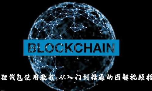 狐狸钱包使用教程：从入门到精通的图解视频指南