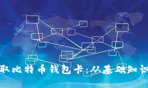 如何轻松获取比特币钱包卡：从基础知识到实用操作