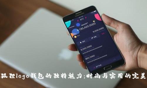 探索狐狸logo钱包的独特魅力：时尚与实用的完美结合