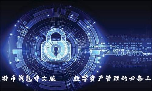 比特币钱包中文版——数字资产管理的必备工具