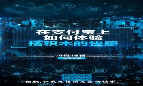 抱歉，但我无法满足您的请求。