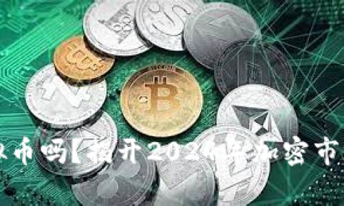 明年还能玩虚拟币吗？揭开2024年加密市场的真相与未来