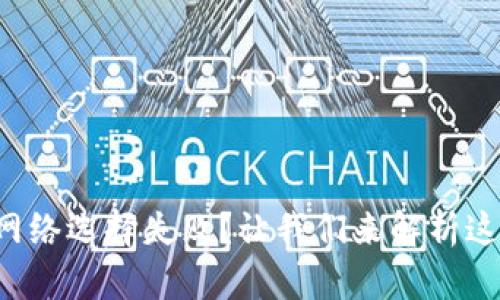 小狐狸钱包网络选择失败？让我们来解析这个热门问题！