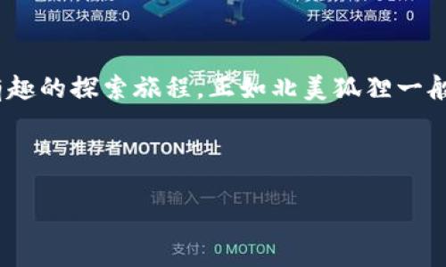   解决小狐狸钱包无法导入代币的终极指南：从萌宠到助理，用小狐狸钱包管理你的加密资产 / 

 guanjianci 小狐狸钱包, 导入代币, 加密资产, 区块链 /guanjianci 

引言：小狐狸钱包，数字资产的小精灵

在当今的数字经济时代，仿佛每个人的口袋里都藏着一只小狐狸——小狐狸钱包（MetaMask）。它不仅仅是一个钱包，更像是一个通往去中心化世界的入口。但是，有时候，即便是这个可爱的“小精灵”也会遇到一些问题，比如——导入代币时的...困扰！

今天，我们就来聊聊这个普遍存在，但又很少被深入讨论的问题：为何小狐狸钱包无法成功导入代币？如何解决这个问题？无论你是数字货币的老手，还是新手玩家，都能在这篇文章中找到一些实用的解决方案。准备好了吗？让我们一起上路...整理你的代币资产，别让这些小精灵搞混！

第一部分：小狐狸钱包简介

小狐狸钱包，正如其名，简洁可爱，轻松上手。它是基于以太坊的去中心化钱包，支持用户在区块链上进行交易、管理数字资产。而且，你知道吗？小狐狸钱包的名字灵感来源于北美狐狸——聪明而机智，象征着数字货币世界里的灵活性和智慧。这让用户在使用时，既感到便利，又增添了一丝趣味。

在小狐狸钱包中，用户可以轻易地管理以太币（ETH）以及一系列ERC-20代币。理论上来说，导入代币绝对不应该是一个难题——更何况，很多人对此表示赞不绝口，认为这是一种方便且高效的资产管理方式。然而，问题来了：有时候，它就是不让你顺利导入，毫无预兆地打断你的美梦...那么，背后到底隐藏了什么呢？

第二部分：常见的导入代币问题

在深入探讨解决方案之前，我们先来看看在导入代币时，人们通常会遇到哪些问题。这些问题可能源自多种原因，有些是技术性的，有些则是用户误操作造成的。那么，让我们来逐一揭开这些谜团...

h41. 合约地址错误/h4

这可能是最常见的问题之一。用户在尝试导入代币时，如果键入的合约地址不正确，系统自然无法识别。这就像你在传统银行里写错了收款人的账号——毫无疑问，钱是转不出去的！所以，确保合约地址的正确性非常重要。那怎么才能确保呢？

h42. 代币尚未发布/h4

另一个可能的原因是，你想要导入的代币可能尚未在网络上发布。这就像一部即将上映的新片——虽然预告片已经放出，但你无法在电影院里找到它的身影。因此，新代币的发布公告、合约部署信息是用户需要关注的关键点。你需要确认代币是否已经在网络上流通。

h43. 客户端版本不兼容/h4

有时候，你的小狐狸钱包版本可能也会影响代币的导入。如果你还在使用旧版本，就像一个在老旧列车上的乘客——即便想去新站，也未必能顺利到达。确保你的钱包保持更新，这样才能享受到最佳的用户体验。别让过时的技术限制了你的资产管理。

h44. 网络问题/h4

当然，有时候，网络也可能是插曲的来源。利用小狐狸钱包进行交易或导入代币时，网络延迟可能导致请求的失败。因此，在进行重要操作时，确保网络连接稳定，这是保障顺利进行的第一步！

第三部分：导入代币的步骤

经过对问题的分析，接下来我们就来详细介绍一下如何在小狐狸钱包中导入代币。即使你刚接触这个领域，也是可以轻松操作的...让我们一起来看看吧！

h4步骤一：打开小狐狸钱包/h4

首先，确保你已经成功安装并打开了小狐狸钱包。如果你是第一次使用，可以通过浏览器插件的方式进行安装，或使用相关的移动应用。在打开钱包之前，建议你先做好备份——以防万一，让你的资产安全稳妥。

h4步骤二：进入资产管理界面/h4

接下来，点击左侧菜单中的“资产”部分，你会看到你当前持有的所有代币。如果你已经导入了某些代币，系统会自动显示给你。这里，你可以点击“添加代币”按钮——就是这么简单！

h4步骤三：选择代币类型/h4

在添加代币的页面，你可以选择“自定义代币”。这是进行手动导入的关键一步。在这个界面中，你需要输入代币的合约地址、代币符号和小数位数。只需几步，就能将你的代币装进“小狐狸”的口袋里...

h4步骤四：保存并确认/h4

最后，确认你输入的合约地址等信息无误之后，点击“确定”按钮。稍等片刻，如果一切正常，你将会看到新导入的代币出现在你的资产列表中。如果出现问题，别慌张，我们还有其他解决方法...

第四部分：故障排除指南

在导入代币时遇到问题非常正常，但一定要相信——没有什么可以难倒你的。让我们来看看，如果导入代币失败了，可以采取哪些解决办法...

h4检查合约地址/h4

首先，可以反复检查你输入的合约地址。确保你从官方网站或可信任的平台上获取了正确的信息，并再次确认所有字符均无误。一些小小的笔误，可能就会影响一整笔交易！

h4联系支持团队/h4

如果确认合约地址无误，但仍然无法导入代币，不妨考虑联系小狐狸钱包的客户支持。有时候，他们的专业团队可以为你提供更为详细的指导和技术支持。

h4利用社区资源/h4

此外，小狐狸钱包的用户群体也非常活跃，社区平台上有许多用户经常进行经验分享。你可以在论坛、社交媒体上提问，看看是否有人遇到过类似的问题，并找到他们的解决方案。共同体的力量，有时会让你事半功倍。

h4关注更新动态/h4

最后，保持警觉，关注小狐狸钱包的更新动态。新版本可能修复了很多已知的问题，或引入了一些新功能。确保你始终使用的是最新版本，才能避免很多不必要的麻烦！

结语：让小狐狸钱包为你服务

导入代币可能会让一些用户感到挫折，但只要掌握了相关技巧和知识，它就不再是问题。只需一些耐心和细心，甚至还可以把这看作是一次有趣的探索旅程。正如北美狐狸一般，灵活机智的应对各种挑战，以便更好地管理自己的数字资产。一个正确的代币导入，不仅能帮助你更好地打理财务，更能给予你投资信心！

希望这篇文章能为你带来实际的帮助，让你在小狐狸钱包的使用中更加游刃有余...在这条数字货币的道路上，祝你一路顺风，不再迷路！

记住，探索的过程本身就是一场激动人心的冒险，别让导入代币的困扰绊倒你。让我们一起享受这场萌宠之旅，迎接数字经济的未来吧！