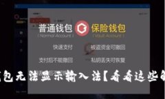 小狐狸钱包无法显示输入