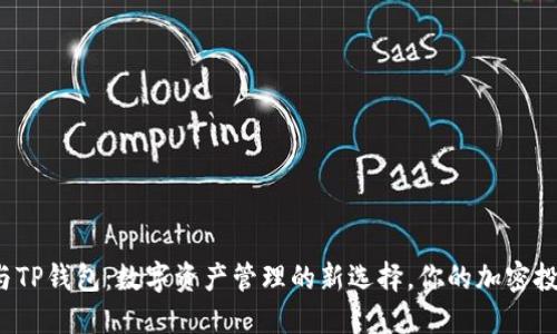 狐狸钱包与TP钱包：数字资产管理的新选择，你的加密投资好伙伴！