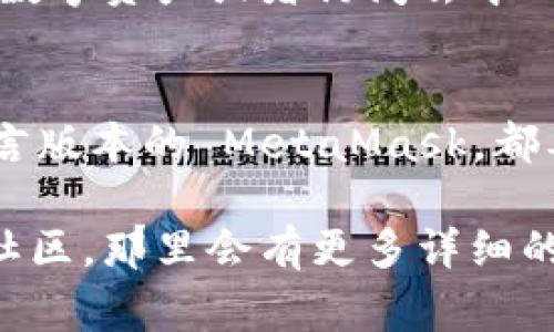 根据我的了解，MetaMask 是一个非常流行的以太坊钱包和去中心化应用（DApp）浏览器，支持多个平台，包括安卓系统。它的用户界面通常会根据用户的设定语言进行显示，包括中文。

如果你在使用 MetaMask 安卓版时希望转为中文，可以按以下步骤操作：

### 步骤一：下载并安装 MetaMask
首先，你需要确保从官方渠道下载 MetaMask 应用。例如，去 Google Play 商店搜索 “MetaMask” 并下载安装。请确保下载的是官方版本，以避免安全风险。

### 步骤二：修改语言设置
1. 打开 MetaMask 应用，进入应用设置。
2. 找到“语言”选项，查看可用的语言列表。
3. 选择中文，应用会自动调整界面语言。如果没有找到中文选项，可能是因为软件版本的问题，建议更新到最新版本。

### 步骤三：使用 MetaMask
语言设定完成后，你就可以使用中文版的 MetaMask 进行加密货币交易、管理数字资产或者访问去中心化应用等功能了。

### 小贴士
确保在使用钱包的时候保护好自己的种子短语（Seed Phrase），无论是什么语言版本的 MetaMask，都要注意安全。

如果你在具体应用中遇到其他问题，可以参考 MetaMask 的官方帮助页面或社区，那里会有更多详细的指导和常见问题解答。希望这些信息能帮助到你！如果有其他问题，随时问我哦。