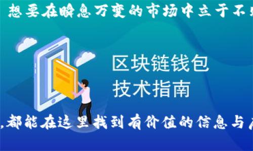 虚拟币图解：揭秘数字货币世界的奥秘与未来

虚拟币, 数字货币, 区块链, 加密货币/guanjianci

引言：虚拟币的崛起

在这个信息爆炸的时代，虚拟币——这个看似晦涩的词汇，正在以不可思议的速度进入我们的生活... 您是否曾经在社交媒体上看到关于比特币和以太坊的热议？或是在咖啡店闲聊时听到朋友说“我最近投资了狗狗币”时，您是不是也感到有些困惑？这是一个充满机遇与风险的数字货币世界，理解其背后的原理与文化显得尤为重要。

什么是虚拟币？

简单来说，虚拟币是一种基于区块链技术的数字货币，它在网络上流通，而不依赖于传统的银行体系... 这些货币的控制和发行通常由特定的算法与经济模型决定，让我们对其价值的形成产生了很多想象与好奇。

虚拟币的定义可以细分为几种不同的类别：加密货币、稳定币和其他地域性或功能性的虚拟币。通过理解这些类别，我们才能更深入地认识虚拟币的生态系统及其对经济、社会的影响。

区块链：虚拟币的核心技术

现如今，区块链技术的概念被频繁提及，甚至被誉为“颠覆传统行业”的创新力量。这是一个由多个节点共同维护的去中心化账本技术... 这意味着所有的交易信息在上面都是透明且不可更改的，任何人都可以随时查阅，从而实现了对于信任的重构。

了解区块链的基础，不仅可以帮助我们更好地理解虚拟币如何运作，甚至还有助于我们思考未来金融体系的可能走向。这其中的去中心化理念，正是环保主义者和创新者们争相追求的理想...

虚拟币的种类繁多

在您听到“虚拟币”这个词时，可能首先想到的是比特币。确实，比特币是市场上最知名、最早的虚拟货币... 但是，如果您深入挖掘，还会发现以太坊、瑞波币等其他虚拟币也各具特色，其中以太坊甚至是一个完整的去中心化平台，可以用于构建智能合约。

事实上，目前市场上已有成千上万种不同的虚拟币，每一种都有其独特的价值和用途... 例如，某些稳定币与法定货币挂钩（比如USDT），以减少价格波动的风险；而某些通证则用来激励特定的用户行为，比如在某些平台上参与投票、治理或者获得优先服务。

虚拟币的投资与风险

说到投资，虚拟币吸引了许多雄心勃勃的投资者。不少人一夜暴富的故事经常在网络上流传... 例如，某网上论坛上流传着“早期投资比特币的人，现在已是亿万富翁”的传闻，令人心动不已。

然而，真相往往比故事更加复杂... 虚拟币市场波动剧烈，投资者的心理承受能力、风险意识都是需要仔细考量的。很多人因为盲目跟风而损失惨重，经历过这些事件的人，或许早已对“虚拟币”一词产生了新的认知与理解。

文化现象与社会影响

虚拟币不仅是经济领域的创新，更是一种文化现象... 一方面，它吸引了大量年轻人参与，其中中间出现的网络语言、文化符号、流行梗交织成了一幅丰富多彩的社会画卷；另一方面，虚拟币的快速发展，对传统金融行业和社会结构也产生了深远影响。这种影响不止于经济层面，从创业创新到社会信任，虚拟币所带来的变化正在逐渐显现。

在社交媒体上，我们还看到很多有关虚拟币的搞笑表情包与迷因... 这其中有些调侃了投资者的非理性行为，也有些在讽刺市场泡沫的现象，那些被称为“羊群效应”的投资者们总在不经意间成为了网络讨论的焦点。

未来的虚拟币生态

随着技术的发展与社会的演进，未来的虚拟币生态将更加多样化与成熟... 年轻一代对于数字货币的认知和接受程度正在提高，企业与金融机构也逐渐采用更多的区块链技术，市场生态的正指日可待。

未来，或许我们会看到更多规范化的虚拟币市场，各国政府的监管政策或许将成为新的话题焦点... 加密货币是否会被认同为法定货币，圈内人对于这些问题的讨论已经如火如荼。这样的未来，无疑会对我们生活的方方面面产生影响。

结论：迎接虚拟币时代

总而言之，虚拟币的出现是时代发展的必然产物，理解这个领域不仅有助于我们掌握新的经济模式，更让我们重新思考人与人、人与社会之间的关系... 想要在瞬息万变的市场中立于不败之地，唯有对技术与市场的敏锐洞察力才能让我们在波动中保持稳定。未来是属于勇于探索和创新的人，而我们每个人都是这场变革的参与者。

面对虚拟币这片无限广阔的蓝海，您是否已经准备好迎接挑战与机遇呢？

---

此篇内容虽然简要，但旨在引发思考，衍生出更多的讨论与探索可能性。希望能为您打开一扇了解虚拟币世界的窗户，让深入了解这一领域的每一个人，都能在这里找到有价值的信息与启发。