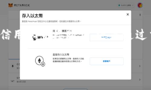 s小狐狸（MetaMask）作为一种流行的区块链钱包，许多人都在使用它来管理和存储以太坊（ETH）等加密货币。不过，很多新手在使用小狐狸进行以太坊充值时，可能会遇到一些困惑。那么，如何在小狐狸上充值ETH呢？接下来，我将为你详细介绍这个过程。/s

1. 确认你的MetaMask钱包已安装
首先，确保你已经在你的浏览器中安装了MetaMask扩展程序。如果你还没有安装，可以在MetaMask的官方网站下载并安装。安装完成后，你需要创建一个钱包或导入已有的钱包。

2. 创建或导入钱包
如果你是首次使用MetaMask，请选择“创建钱包”选项。系统会要求你设置一个密码，之后会生成一个助记词，这是你钱包的私密信息，请务必妥善保管。此外，如果你已有钱包，可以选择“导入钱包”，并输入你的助记词或私钥进行导入。

3. 获取以太坊地址
在你成功登录到MetaMask后，你会看到一串以太坊地址。这个地址是以“0x”开头的一串字母与数字的组合。你可以单击地址旁的“复制”图标，将其复制到剪贴板，以便稍后使用。

4. 选择充值方式
有多种方式可以为MetaMask充值ETH，以下是几种常见的方法：

h4购买ETH/h4
在MetaMask中，你可以直接通过集成的交易所购买ETH。只需选择“Buy”（购买），然后使用你的信用卡或借记卡进行交易。请注意，这种方法的手续费可能会较高。

h4通过交易所转账/h4
如果你在其他加密货币交易所（如Coinbase、Binance等）上持有ETH，你可以从这些平台将ETH转至你的MetaMask钱包。在交易所中选择提现，输入你在MetaMask中的以太坊地址，确认无误后进行转账。

h4通过P2P交易/h4
另外，你也可以选择P2P交易平台（如LocalBitcoins）进行ETH的购买。在这些平台上，你可以直接与卖家达成交易，并将ETH转入你的MetaMask钱包。

5. 确认交易和交易状态
无论你选择哪种充值方式，完成后一定要在MetaMask中确认你的ETH是否成功入账。充值的时间可能会因网络给定的矿工费用和拥堵情况而有所不同。你可以在MetaMask中查看你的交易历史状态，或使用区块浏览器（如Etherscan）查询你的交易。

6. 注意安全性
在进行充值和交易的过程中，务必保证你的账户安全。不要随意泄露你的助记词和私钥，同时定期更换密码，保持你的设备和浏览器的安全更新。

总结
充值ETH到小狐狸钱包是一个相对简单的过程，只需确保你按照步骤进行，注意安全性，便能顺利完成。无论是使用信用卡直接购买，还是通过交易所转账，都能为你的加密资产增添一份保障。

以上就是关于“小狐狸怎么充值ETH”的详细介绍，希望能对你有所帮助！如果还有其他疑问，欢迎继续交流！
