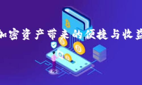 bianoti以太坊钱包：冷钱包还是热钱包？行情解读与投资智慧/bianoti  
以太坊钱包,冷钱包,热钱包,行情分析/guanjianci  

引言：了解以太坊钱包的世界  
在加密货币的浩瀚海洋中，以太坊无疑是个璀璨的星星，它不仅仅是一个区块链，更是一个智能合约的平台，充满了无限的可能性。但是，在这些可能性背后，如何安全地存储你的以太坊资产？这...真的是所有投资者必须面对的问题。无论你是刚刚入门的新手，还是已经在这个领域摸爬滚打多年的老手，了解以太坊钱包的种类及其特性，都是一条不可绕过的必经之路。  

以太坊钱包的分类：冷钱包与热钱包  
首先，让我们来拆解冷钱包和热钱包的概念。冷钱包顾名思义，是一种离线存储方式，安全性极高，适合非常看重资产安全的用户。而热钱包则是在线存储，方便快速交易，但安全性相对较低。你知道吗？在加密货币市场，“安全第一”已成为投资者们的共同信条。  

冷钱包的优势与不足  
谈到冷钱包，我们不得不提它的几个重要优势：  
1. **安全性**：冷钱包不是连接互联网，因此它几乎无法受到网络攻击和黑客盗窃。这就像把你的重要财物放在银行的保险箱里，放心无忧。  
2. **长期存储**：如果你打算长期持有以太坊，而不想频繁地进行交易，冷钱包是最佳选择。它就像一个隐秘的宝库，等待着你未来的翻仓时刻。  
3. **多种形式**：冷钱包不仅有硬件钱包，还有纸钱包等多种形式，灵活应对不同用户的需求。  

不过，冷钱包的不足之处同样明显：  
1. **使用不便**：对新手而言，冷钱包的使用方式可能稍显复杂，例如，正确地备份私钥是一项挑战。  
2. **交易速度**：由于冷钱包需要离线操作，导致在进行交易时，相对热钱包来说，速度会显得有些滞后。这就好比你不喜欢插网线的老式电脑。  

热钱包的灵活性与风险  
再来看热钱包，它最主要的优势在于灵活和快速。  
1. **便捷性**：如果你是频繁交易的日内交易者，热钱包提供了极大的便利性。随时随地，只要有网络，你就能轻松访问你的资产，这就好像手机在手，天下我有。  
2. **用户友好**：相较于冷钱包，热钱包的用户体验更优，适合各种水平的用户，尤其是新手。  

但热钱包背后的风险却不容小觑：  
1. **安全问题**：由于常常在线，热钱包更容易受到黑客攻击，这是它最大的劣势。  
2. **信任第三方**：如果你使用的是交易平台提供的热钱包，某种程度上，你的资产安全性取决于平台的信誉。就像你与朋友共享房间，却不知道他是否会保护你的贵重物品。  

行情分析：市场的关键时刻  
如今，以太坊的行情波动十分剧烈，怎样选择冷钱包还是热钱包，也在很大程度上取决于市场形势。比如，当以太坊价格冲上历史新高时，或许大多数投资者更倾向于将资产转入冷钱包，以保证安全。  

相反，在市场疲软，交易量减少时，大家可能乐于通过热钱包快速交易，企图在价格反弹前套现。因此，实时了解市场行情，才是做出理智投资决策的基础。这种动态变化恰恰让我们了解资金的重要性—如何冷静处理资金，适应瞬息万变的市场。  

冷钱包与热钱包的结合：双重保障  
听起来好像矛盾，为何不同时采用冷钱包与热钱包，以做“双保险”？这也是很多老玩家的一种策略。通过将大部分资产存储在冷钱包中，而将少量资金分配到热钱包，以应对日常的交易需求。想象一下，这就像你把大部分现金存入银行账户，同时在钱包里放一点零花钱，随时可以应对生活中的小开支。  

结论：安全与灵活性之间的抉择  
最终，选择冷钱包还是热钱包，似乎没有绝对的答案。它更多地取决于你自己的投资风格、资产规模以及对安全的重视程度。对于某些人而言，直接使用热钱包来进行快速交易便足够，而对于另一些对安全性高度敏感的投资者，冷钱包更显得不可或缺。无论选择哪种方式，最重要的是要了解其背后的风险，保护好自己的数字资产。在这个充满机遇与挑战的市场中，保持冷静、理智，才是长胜不败的关键所在...此时此刻，你准备好如何管理你的以太坊资产了吗？  

后记：探索加密货币的未来  
随着技术的进步和市场的不断演变，冷钱包和热钱包也在不断地发展变化。更高安全性的技术不断涌现，而便捷的使用体验也在持续完善。也许有一天，我们能看到更加智能化的钱包解决方案，让投资者能够轻松享受加密资产带来的便捷与收益。站在这个风口浪尖上，作为投资者的你，是否准备好把握住未来的趋势了？  

这段探索之旅，是否让你对以太坊钱包有了更深的理解？无论你选择什么样的存储方式，请始终保持对市场动态的关注，做出明智选择，让你的加密资产在这个多元化的世界中茁壮成长...  