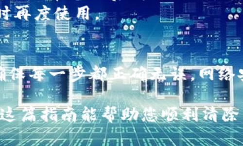 要在Mac上清除比特币钱包，您可以按照以下步骤进行操作。这个过程包括备份钱包、卸载钱包应用程序，以及删除相关的数据。以下是详细的步骤：

步骤一：备份您的比特币钱包
在清除比特币钱包之前，请确保您已将钱包中的比特币备份。备份非常重要，以防您以后需要恢复钱包或确保账本安全。

一般来说，您可以在钱包应用程序中找到“备份”选项。通常情况下，您需要将钱包文件导出到一个安全的地方，如外部硬盘或云存储。确保这些备份是加密的，以保护您的隐私和安全。

步骤二：退出钱包应用程序
在卸载钱包之前，确保您已经关闭了钱包应用程序。可以右击应用程序图标并选择“退出”选项，或使用⌘ Q来强制退出应用。

步骤三：删除钱包应用程序
删除比特币钱包应用程序的方法很简单：您可以将应用程序拖放到废纸篓中。

ul
    li打开“应用程序”文件夹。/li
    li找到您的比特币钱包应用程序。/li
    li将其拖到废纸篓中，或右击并选择“移至废纸篓”。/li
/ul

步骤四：删除应用程序的相关数据
除了应用程序本身，您还需要删除与其相关的数据。例如，许多比特币钱包在~/Library/Application Support/目录下存储数据。您可以按照以下步骤操作：

ul
    li打开Finder。/li
    li在菜单栏中，选择“前往”，然后按住“选项”键，您将看到“库”选项，点击进入。/li
    li在“Application Support”文件夹中，找到与您的比特币钱包相关的文件夹，通常以钱包名称命名。/li
    li将这些文件夹删除。/li
/ul

步骤五：清空废纸篓
不要忘记清空废纸篓，确保已永久删除与比特币钱包相关的所有文件和数据。

注意事项
1. 在删除钱包之前，确认您已经备份了所有需要的信息。为了防止数据丢失，最好在备份后再进行删除。
2. 确保您知道如何重新设置和恢复钱包，以便在将来可能需要使用比特币时再度使用。

总结
在Mac上清除比特币钱包其实是一个比较简单的过程，但请始终保持警惕，确保每一步都正确无误。网络安全非常重要，尤其是在涉及到金融资产时。所以...一定要小心谨慎！

如果您想要重装比特币钱包，确保下载最新版本，并遵循官方安装说明。希望这篇指南能帮助您顺利清除不再需要的钱包！