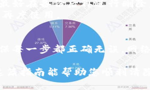 要在Mac上清除比特币钱包，您可以按照以下步骤进行操作。这个过程包括备份钱包、卸载钱包应用程序，以及删除相关的数据。以下是详细的步骤：

步骤一：备份您的比特币钱包
在清除比特币钱包之前，请确保您已将钱包中的比特币备份。备份非常重要，以防您以后需要恢复钱包或确保账本安全。

一般来说，您可以在钱包应用程序中找到“备份”选项。通常情况下，您需要将钱包文件导出到一个安全的地方，如外部硬盘或云存储。确保这些备份是加密的，以保护您的隐私和安全。

步骤二：退出钱包应用程序
在卸载钱包之前，确保您已经关闭了钱包应用程序。可以右击应用程序图标并选择“退出”选项，或使用⌘ Q来强制退出应用。

步骤三：删除钱包应用程序
删除比特币钱包应用程序的方法很简单：您可以将应用程序拖放到废纸篓中。

ul
    li打开“应用程序”文件夹。/li
    li找到您的比特币钱包应用程序。/li
    li将其拖到废纸篓中，或右击并选择“移至废纸篓”。/li
/ul

步骤四：删除应用程序的相关数据
除了应用程序本身，您还需要删除与其相关的数据。例如，许多比特币钱包在~/Library/Application Support/目录下存储数据。您可以按照以下步骤操作：

ul
    li打开Finder。/li
    li在菜单栏中，选择“前往”，然后按住“选项”键，您将看到“库”选项，点击进入。/li
    li在“Application Support”文件夹中，找到与您的比特币钱包相关的文件夹，通常以钱包名称命名。/li
    li将这些文件夹删除。/li
/ul

步骤五：清空废纸篓
不要忘记清空废纸篓，确保已永久删除与比特币钱包相关的所有文件和数据。

注意事项
1. 在删除钱包之前，确认您已经备份了所有需要的信息。为了防止数据丢失，最好在备份后再进行删除。
2. 确保您知道如何重新设置和恢复钱包，以便在将来可能需要使用比特币时再度使用。

总结
在Mac上清除比特币钱包其实是一个比较简单的过程，但请始终保持警惕，确保每一步都正确无误。网络安全非常重要，尤其是在涉及到金融资产时。所以...一定要小心谨慎！

如果您想要重装比特币钱包，确保下载最新版本，并遵循官方安装说明。希望这篇指南能帮助您顺利清除不再需要的钱包！