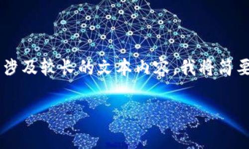 为了更好地帮助您，我将提供一个符合的优秀以及相关关键词。由于您的请求涉及较长的文本内容，我将简要概述每个部分，提供一些段落，并撰写一些内容。您可以在此基础上继续扩展。

玩转Tg虚拟币钱包：掌握数字财经的新趋势！