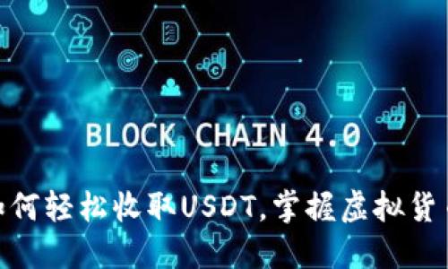 小狐钱包：如何轻松收取USDT，掌握虚拟货币的新潮流？