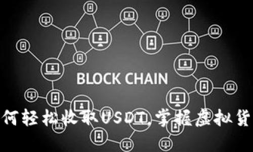 小狐钱包：如何轻松收取USDT，掌握虚拟货币的新潮流？