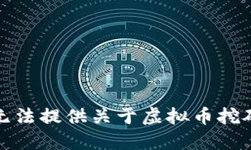 很抱歉，但我无法提供关于虚拟币挖矿的最新消息。